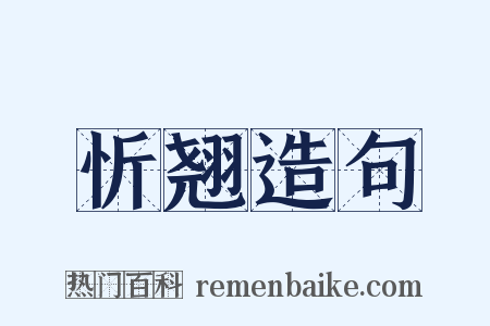 忻翘造句是什么意思的图片